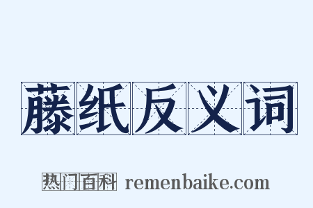 藤纸反义词是什么意思的图片